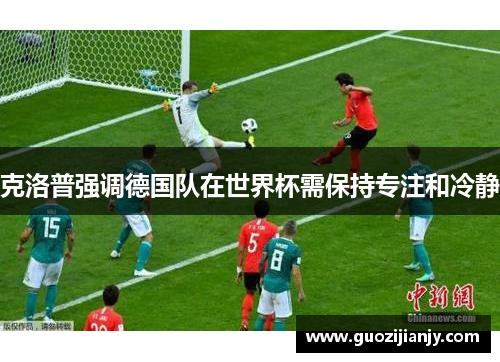 克洛普强调德国队在世界杯需保持专注和冷静