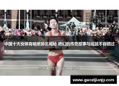 中国十大女体育明星排名揭秘 她们的传奇故事与成就不容错过 中国十大女体育明星排名揭秘 她们的传奇故事与成就不容错过