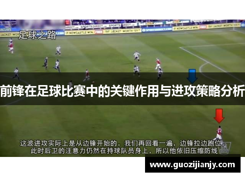 前锋在足球比赛中的关键作用与进攻策略分析