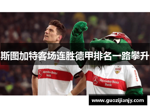 斯图加特客场连胜德甲排名一路攀升