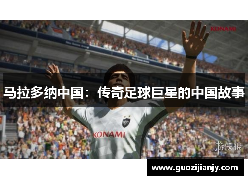 马拉多纳中国：传奇足球巨星的中国故事