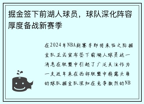 掘金签下前湖人球员，球队深化阵容厚度备战新赛季