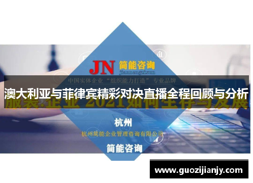 澳大利亚与菲律宾精彩对决直播全程回顾与分析