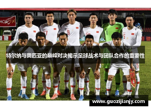 特尔纳与奥匹亚的巅峰对决揭示足球战术与团队合作的重要性