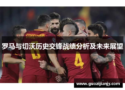 罗马与切沃历史交锋战绩分析及未来展望