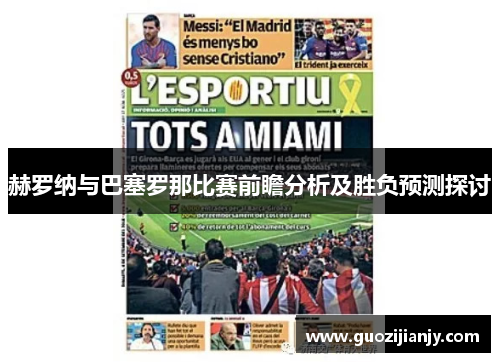 赫罗纳与巴塞罗那比赛前瞻分析及胜负预测探讨