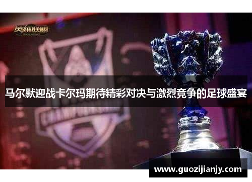马尔默迎战卡尔玛期待精彩对决与激烈竞争的足球盛宴
