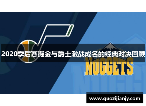 2020季后赛掘金与爵士激战成名的经典对决回顾