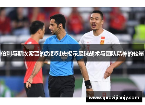 伯利与斯坎索普的激烈对决揭示足球战术与团队精神的较量