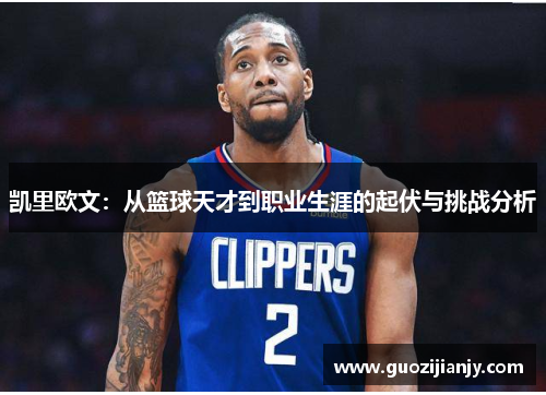 凯里欧文：从篮球天才到职业生涯的起伏与挑战分析