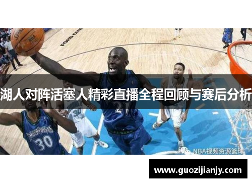 湖人对阵活塞人精彩直播全程回顾与赛后分析