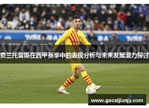 费兰托雷斯在西甲赛季中的表现分析与未来发展潜力探讨