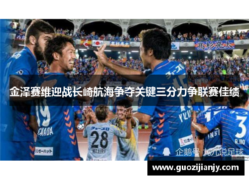 金泽赛维迎战长崎航海争夺关键三分力争联赛佳绩