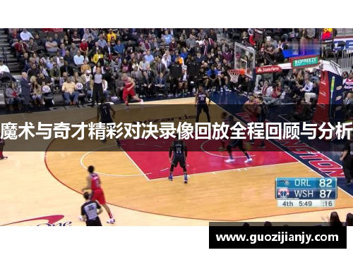 魔术与奇才精彩对决录像回放全程回顾与分析