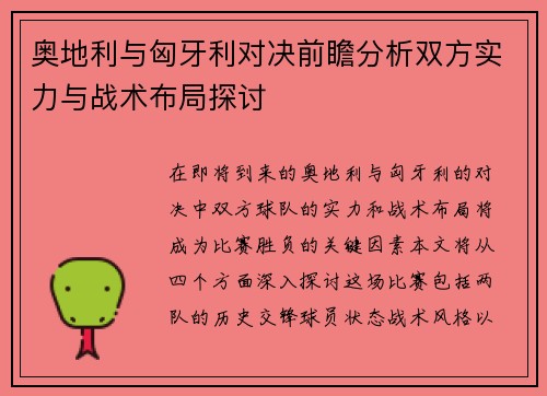 奥地利与匈牙利对决前瞻分析双方实力与战术布局探讨