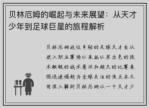 贝林厄姆的崛起与未来展望：从天才少年到足球巨星的旅程解析