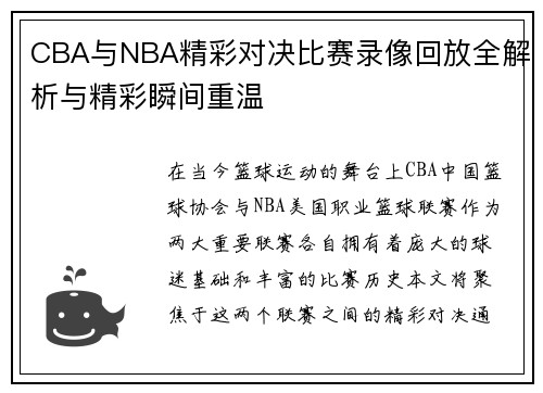 CBA与NBA精彩对决比赛录像回放全解析与精彩瞬间重温