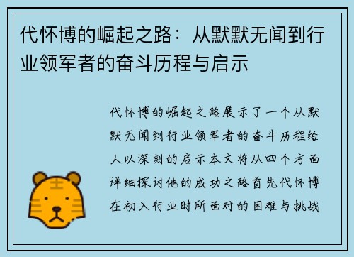 代怀博的崛起之路：从默默无闻到行业领军者的奋斗历程与启示