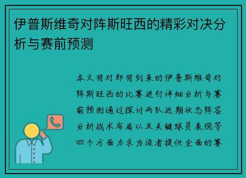 伊普斯维奇对阵斯旺西的精彩对决分析与赛前预测