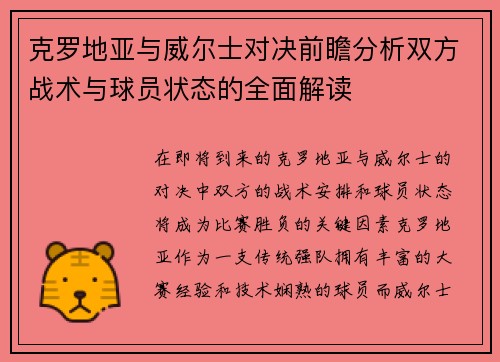 克罗地亚与威尔士对决前瞻分析双方战术与球员状态的全面解读