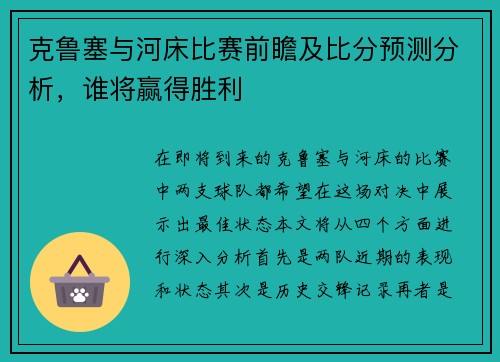 克鲁塞与河床比赛前瞻及比分预测分析，谁将赢得胜利