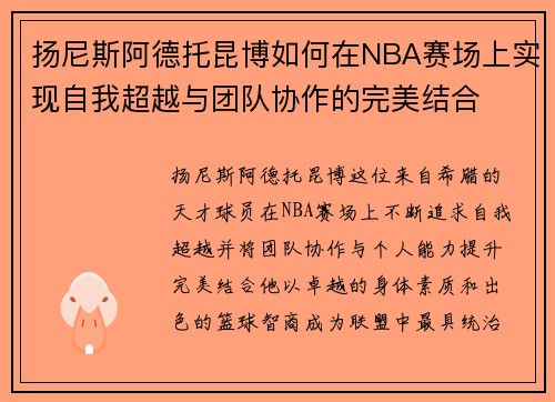 扬尼斯阿德托昆博如何在NBA赛场上实现自我超越与团队协作的完美结合