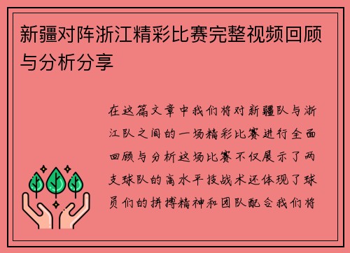 新疆对阵浙江精彩比赛完整视频回顾与分析分享