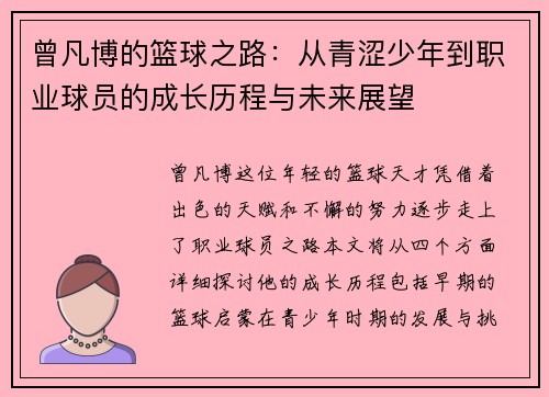 曾凡博的篮球之路：从青涩少年到职业球员的成长历程与未来展望