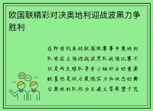 欧国联精彩对决奥地利迎战波黑力争胜利